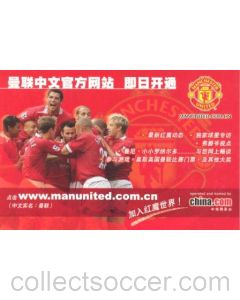 Beijing Hyndai v Manchester United postcard 26/07/2005 in Beijing